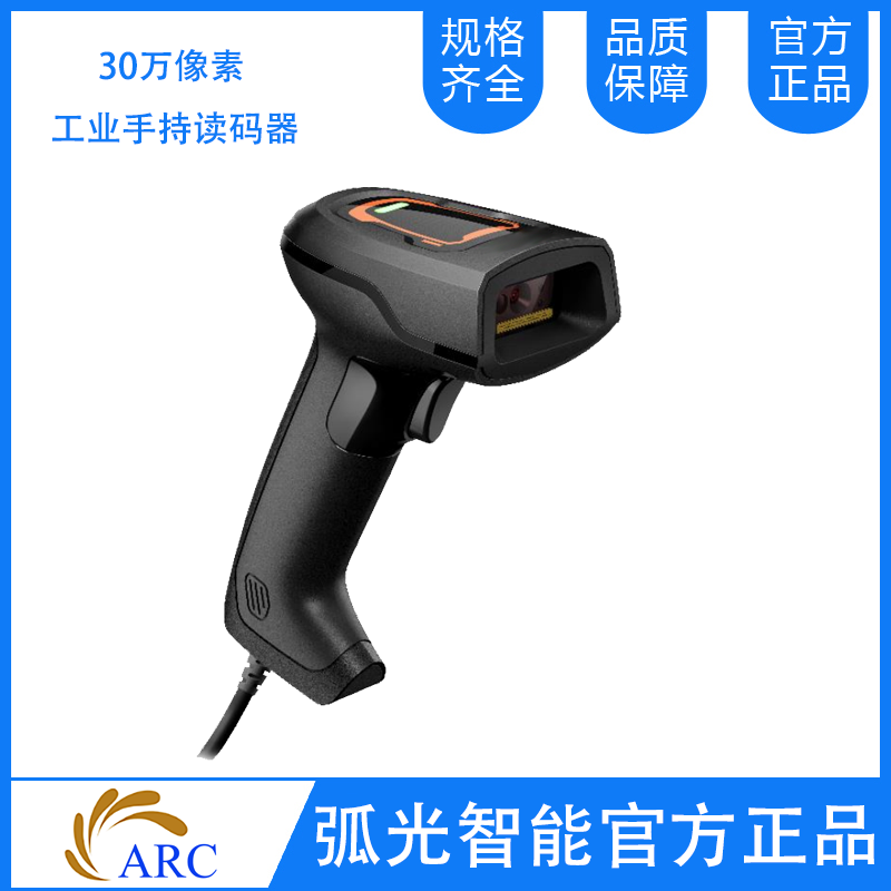 ARC MSCT0302系列有線(xiàn)工業(yè)手持讀碼器